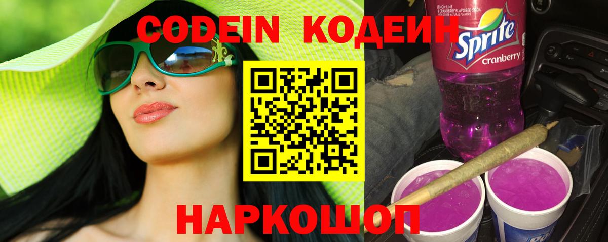 Кодеиновый сироп Lean Purple Drank Заринск